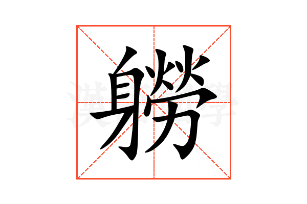 軂