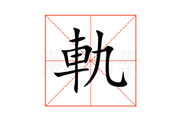 軌