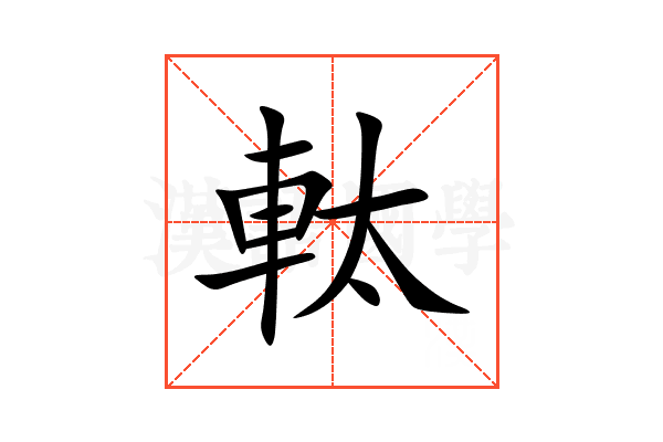 軚
