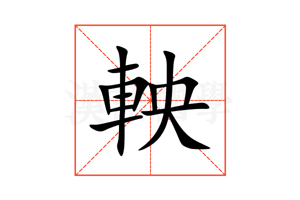 軮