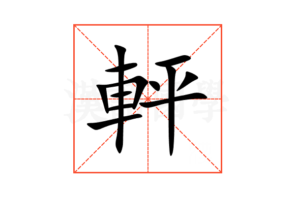 軯