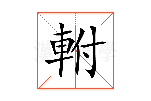 軵
