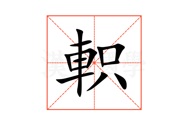 軹