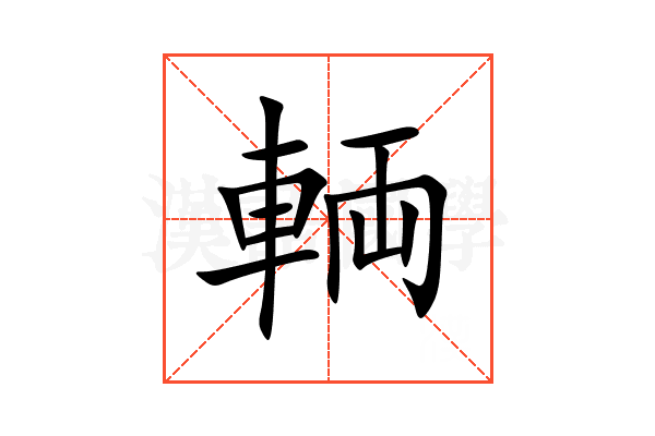 輌