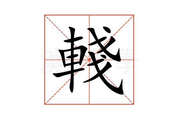 輚