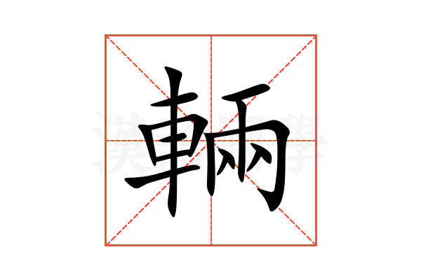 輛