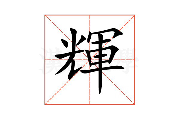 輝