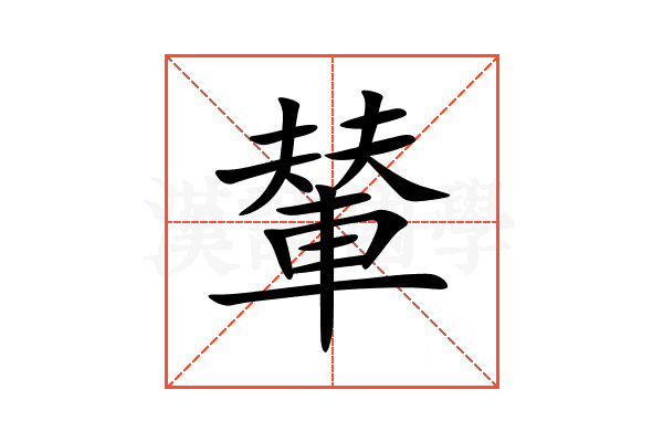 輦