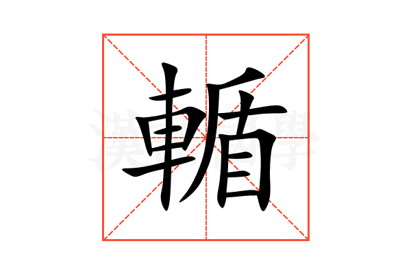 輴