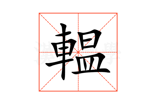 輼