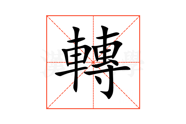 轉