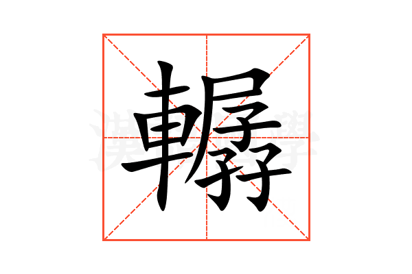 轏