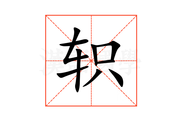 轵