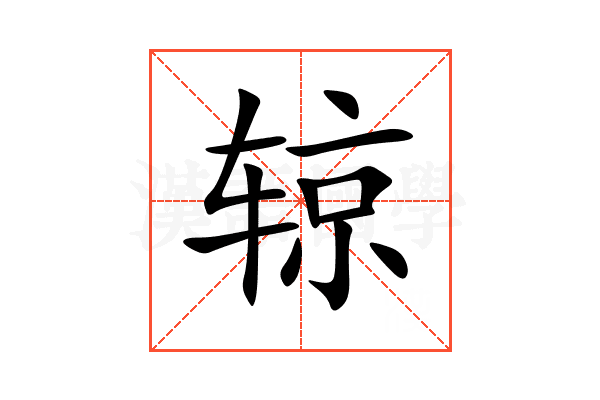 辌