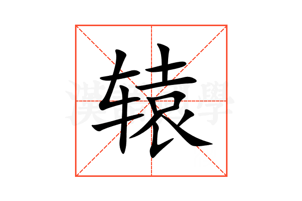 辕