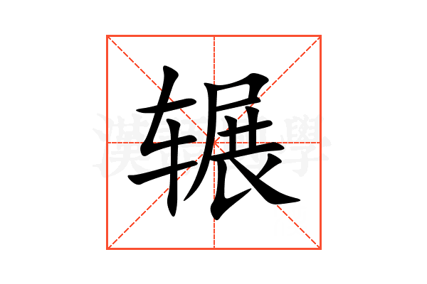 辗