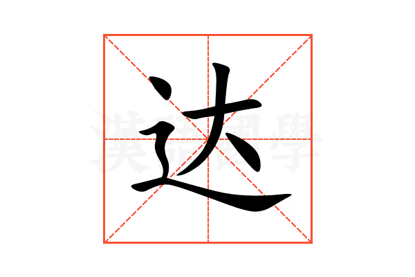 达