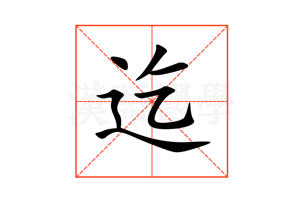 迄