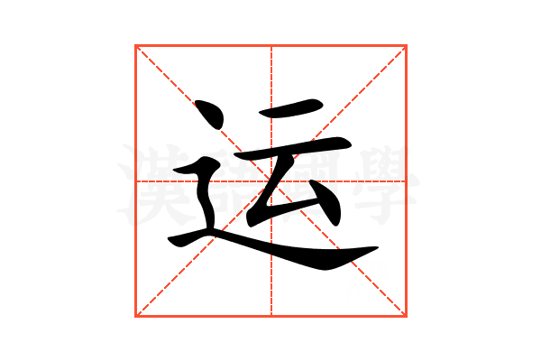 运
