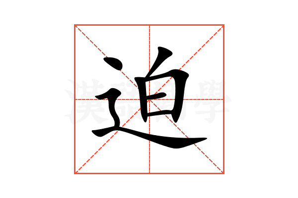 迫