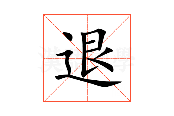 退
