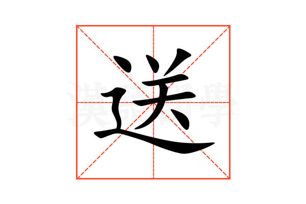 送