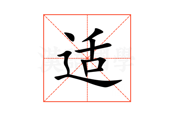 适