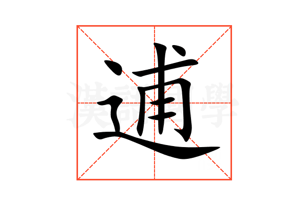 逋
