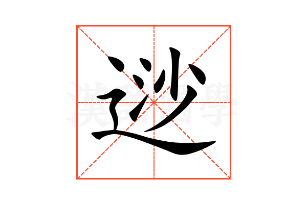 逤