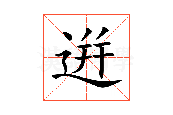 逬