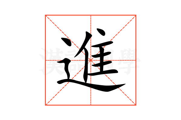 進