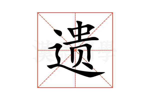 遗