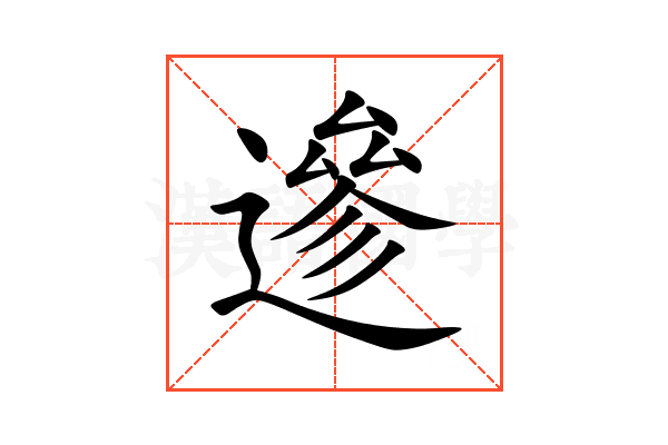 遪