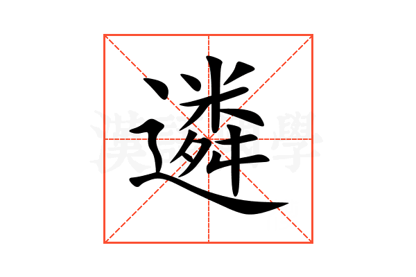 遴