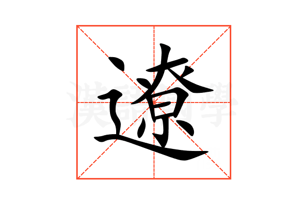 遼