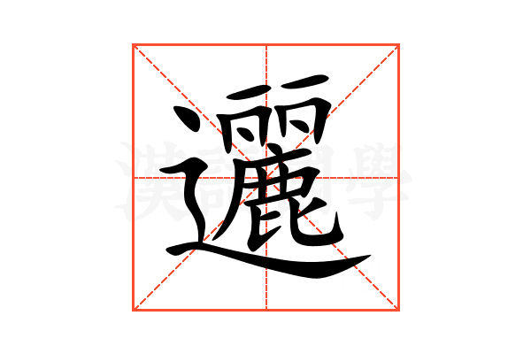 邐