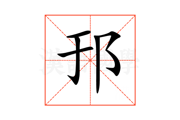 邘