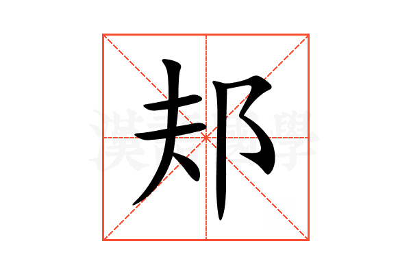 邞