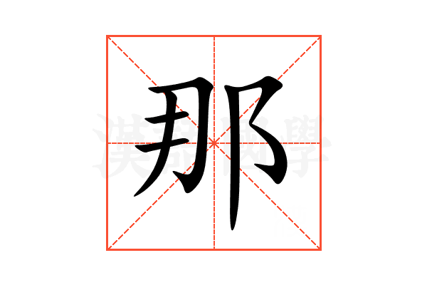 那
