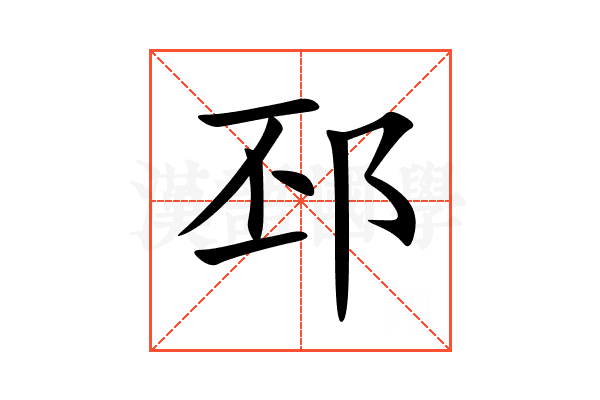 邳