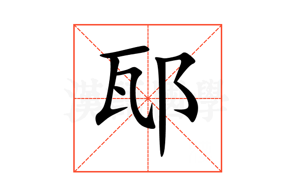 邷