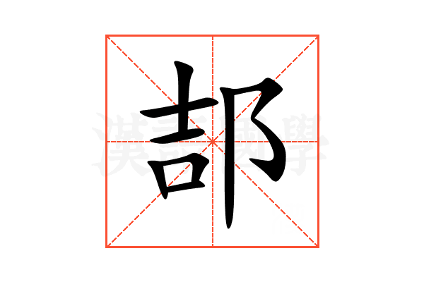 郆