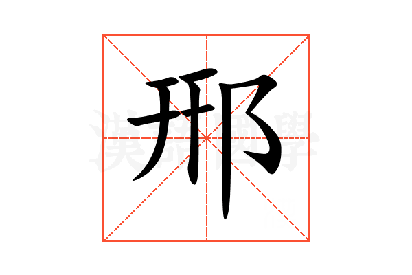 郉