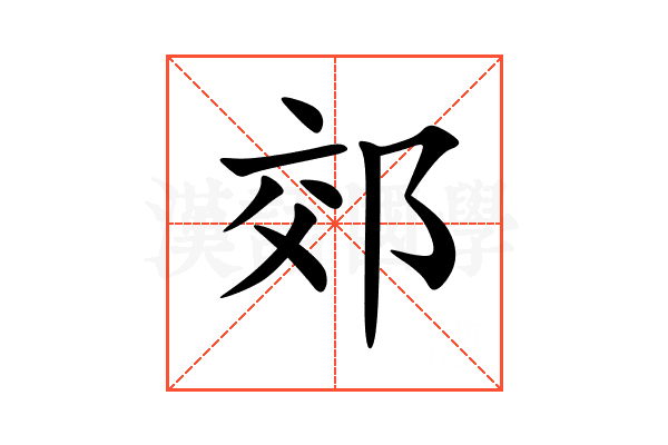 郊