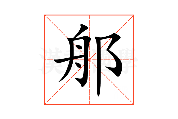 郍