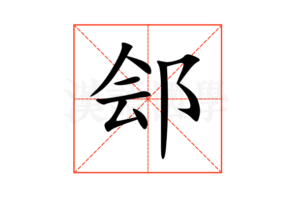 郐