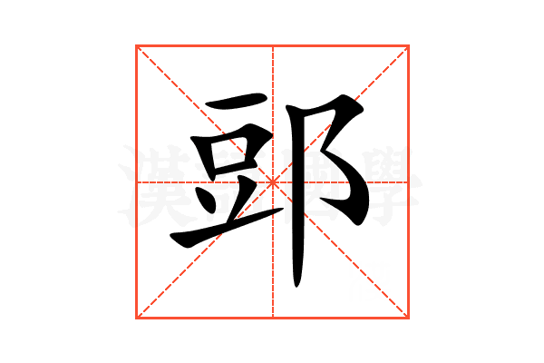 郖