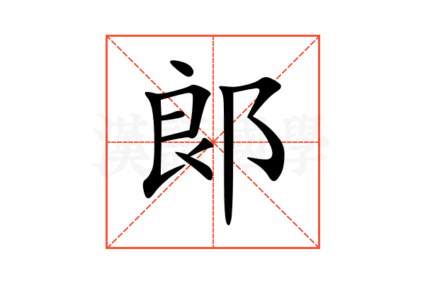 郞