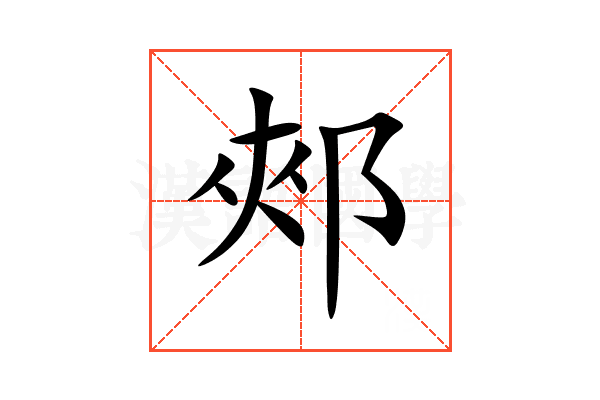 郟