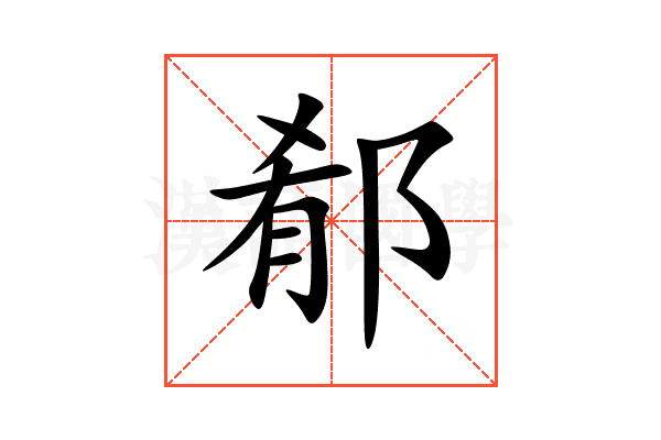 郩
